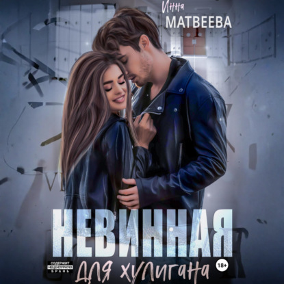 Скачать книгу Невинная для хулигана