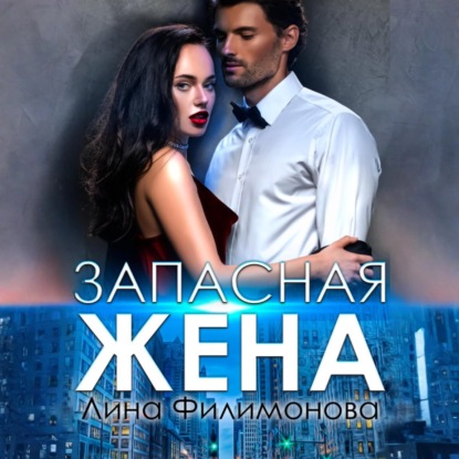 Скачать книгу Запасная жена