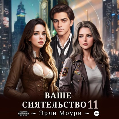 Скачать книгу Ваше Сиятельство 11