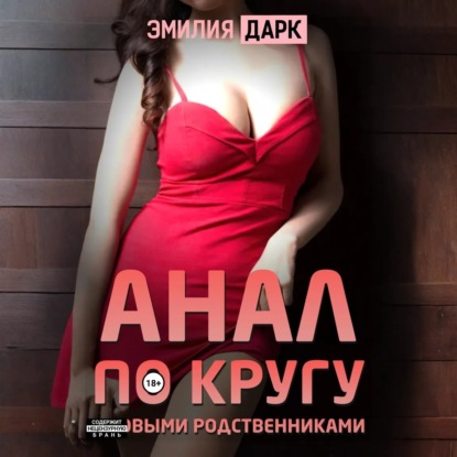 Скачать книгу Анал по кругу с новыми родственниками