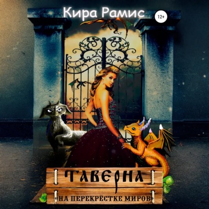 Скачать книгу Таверна «На перекрёстке миров»
