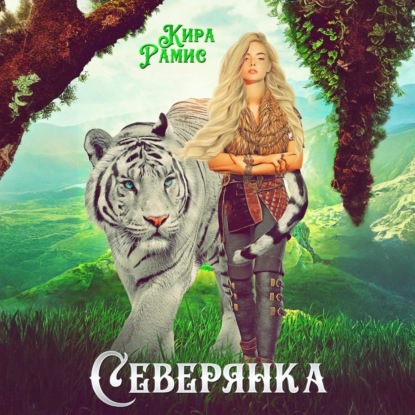 Скачать книгу Северянка