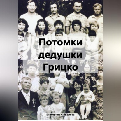 Скачать книгу Потомки дедушки Грицко