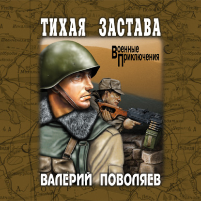 Скачать книгу Тихая застава