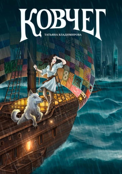 Скачать книгу Ковчег