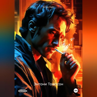 Скачать книгу Энтони Томпсон