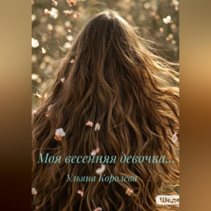Скачать книгу Моя весенняя девочка…