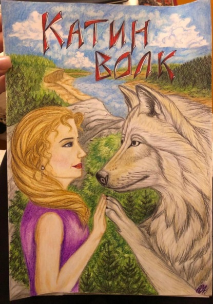Скачать книгу Катин волк
