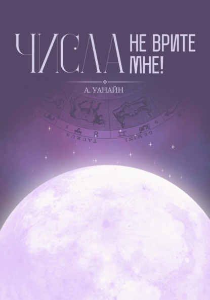 Скачать книгу Числа, не врите мне!