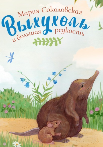 Скачать книгу Выхухоль и большая редкость
