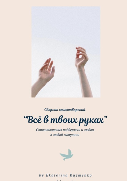 Скачать книгу Всё в твоих руках