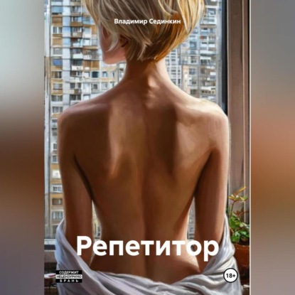 Скачать книгу Репетитор