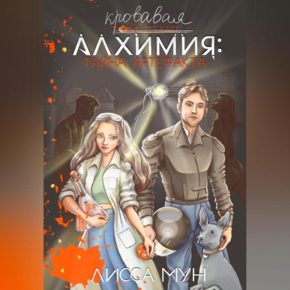 Скачать книгу Кровавая алхимия: тайна артефакта