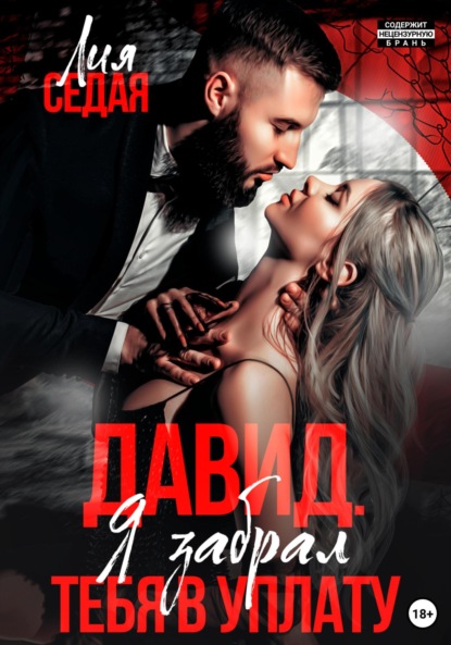 Скачать книгу Давид. Я забрал тебя в уплату