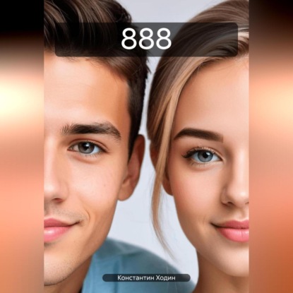 Скачать книгу 888