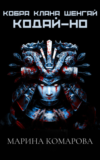 Скачать книгу Кобра клана Шенгай. Кодай-но