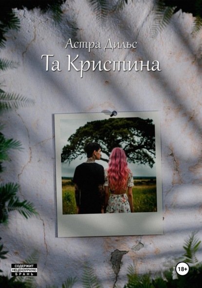 Скачать книгу Та Кристина