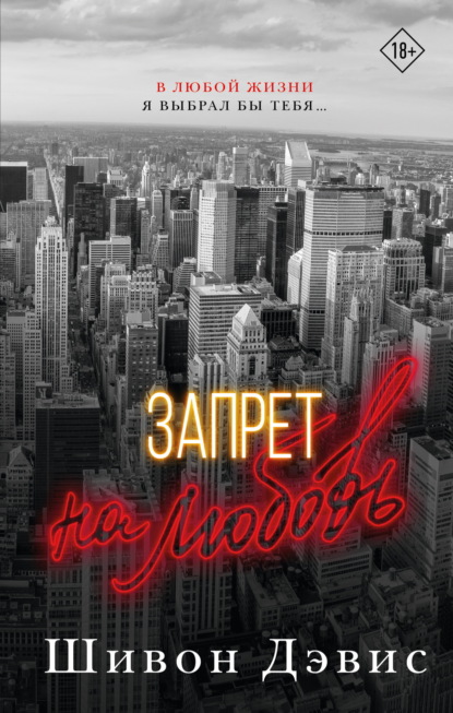 Скачать книгу Запрет на любовь