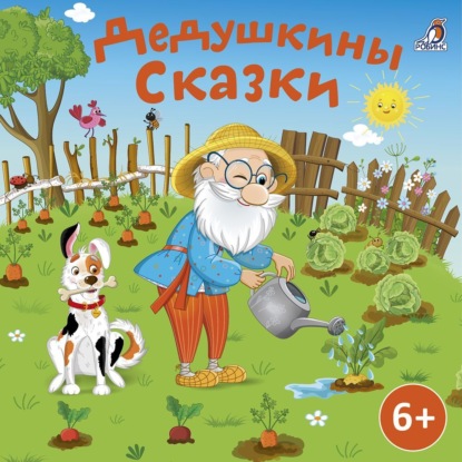 Скачать книгу Дедушкины сказки