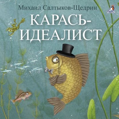 Скачать книгу Карась-идеалист
