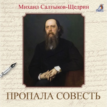 Скачать книгу Пропала совесть