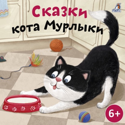Скачать книгу Сказки Кота-Мурлыки