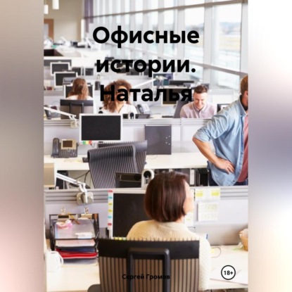 Скачать книгу Офисные истории. Наталья.