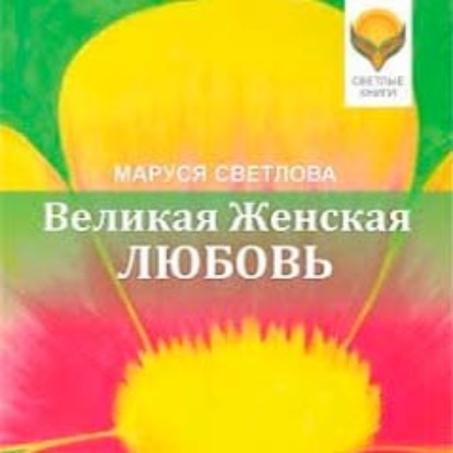 Скачать книгу Великая Женская Любовь (сборник)