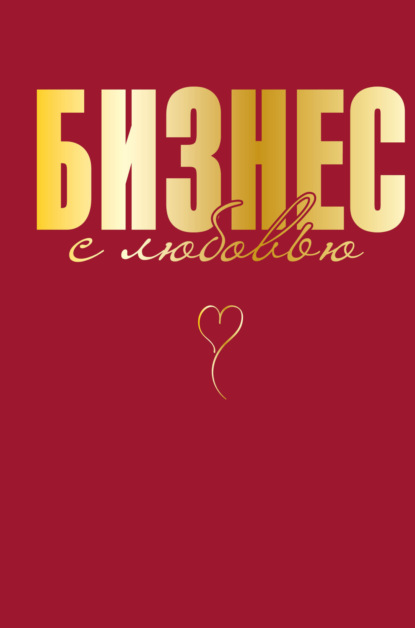 Скачать книгу Бизнес с любовью