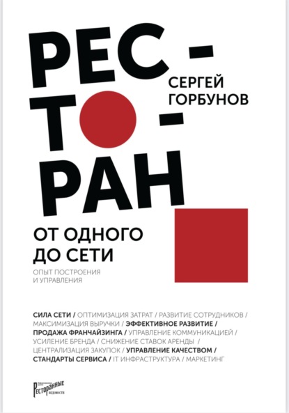 Скачать книгу Ресторан: от одного до сети. Опыт построения и управления