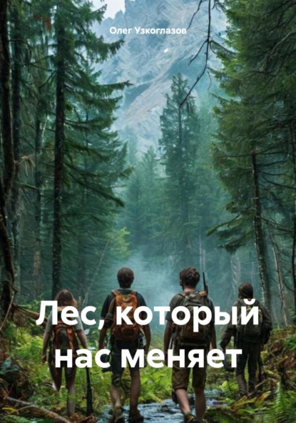 Скачать книгу Лес, который нас меняет