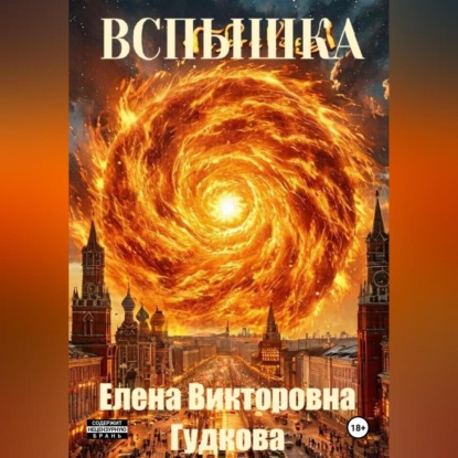Скачать книгу Вспышка