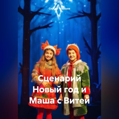Скачать книгу Сценарий Новый год и Маша с Витей