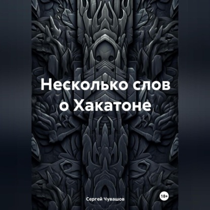 Скачать книгу Несколько слов о Хакатоне