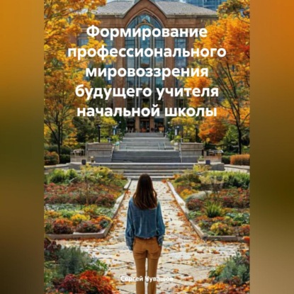 Скачать книгу Формирование профессионального мировоззрения будущего учителя начальной школы