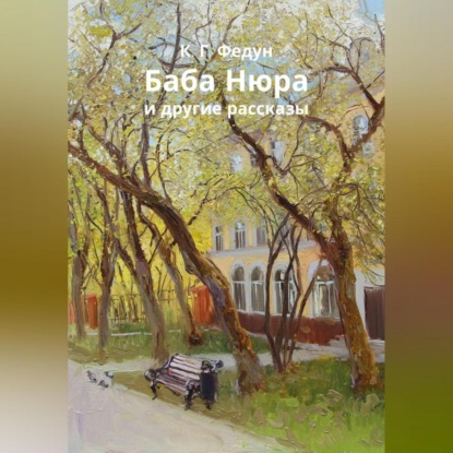 Скачать книгу Баба Нюра