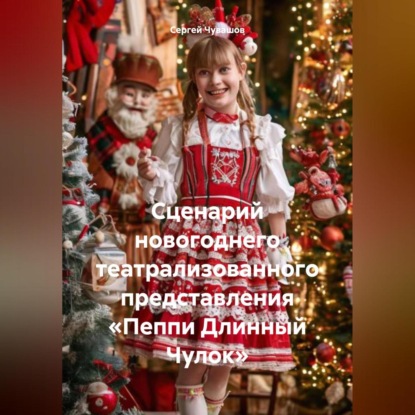 Скачать книгу Сценарий новогоднего театрализованного представления «Пеппи Длинный Чулок»