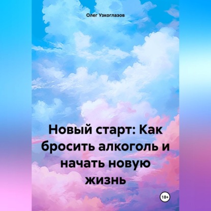 Скачать книгу Новый старт: Как бросить алкоголь и начать новую жизнь
