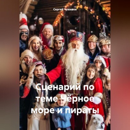 Скачать книгу Сценарий по теме Чёрное море и пираты