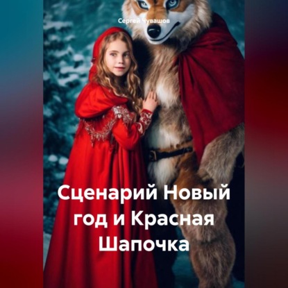 Скачать книгу Сценарий Новый год и Красная Шапочка