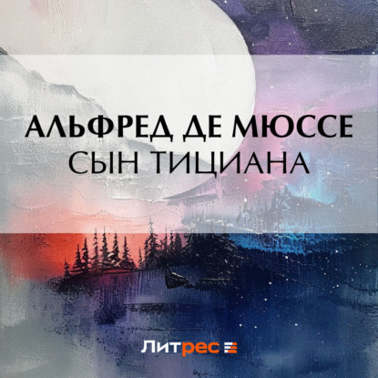 Скачать книгу Сын Тициана