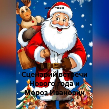 Скачать книгу Сценарий встречи Нового года и Мороз Иванович