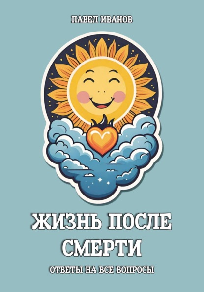 Скачать книгу Жизнь после смерти. Ответы на все вопросы