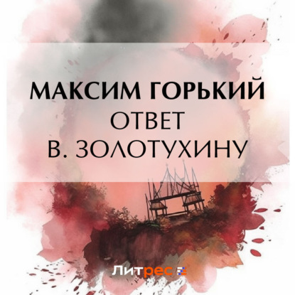 Скачать книгу Ответ В. Золотухину