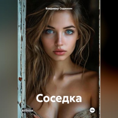 Скачать книгу Соседка
