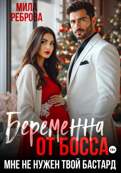 Скачать книгу Беременна от босса. Мне не нужен твой бастард