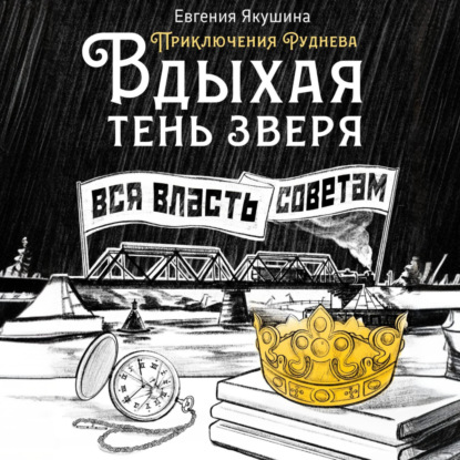 Скачать книгу Вдыхая тень зверя