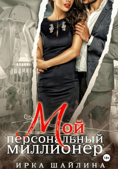Скачать книгу Мой персональный миллионер