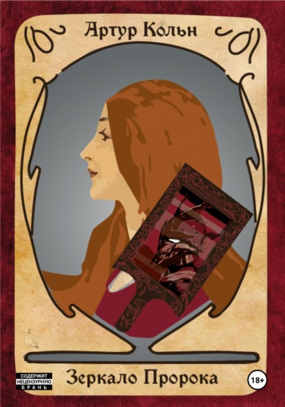 Скачать книгу Зеркало Пророка