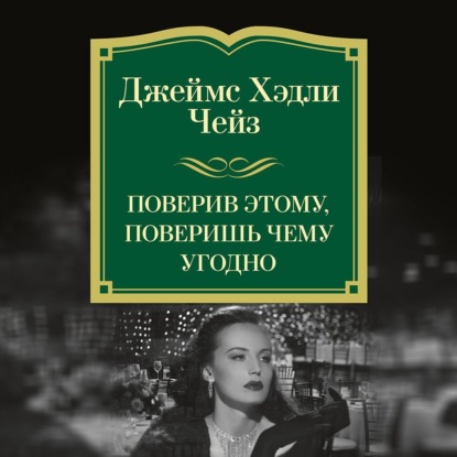 Скачать книгу Поверив этому, поверишь чему угодно